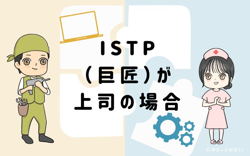 ISTP(巨匠)が上司の場合