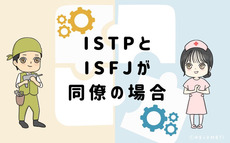 ISTPとISFJが同僚の場合