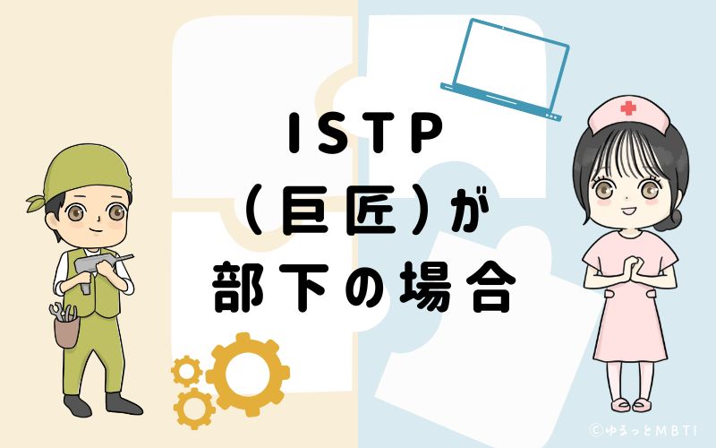 ISTP(巨匠)が部下の場合