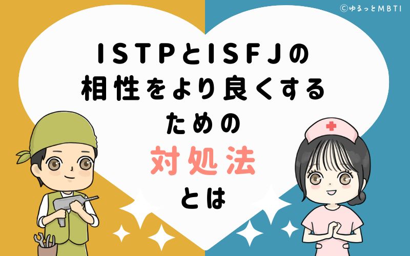 ISTPとISFJの相性をより良くするための対処法とは