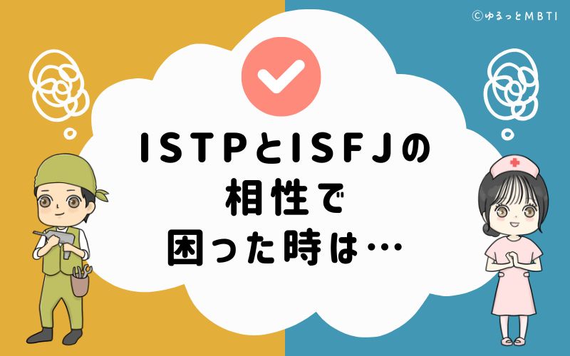 ISTPとISFJの相性で困った時は…