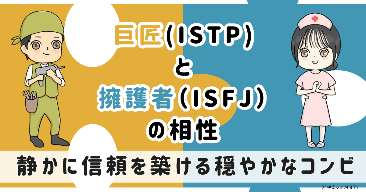 ISTP(巨匠)とISFJ(擁護者)の相性は:静かに信頼を築ける穏やかなコンビ【MBTI】