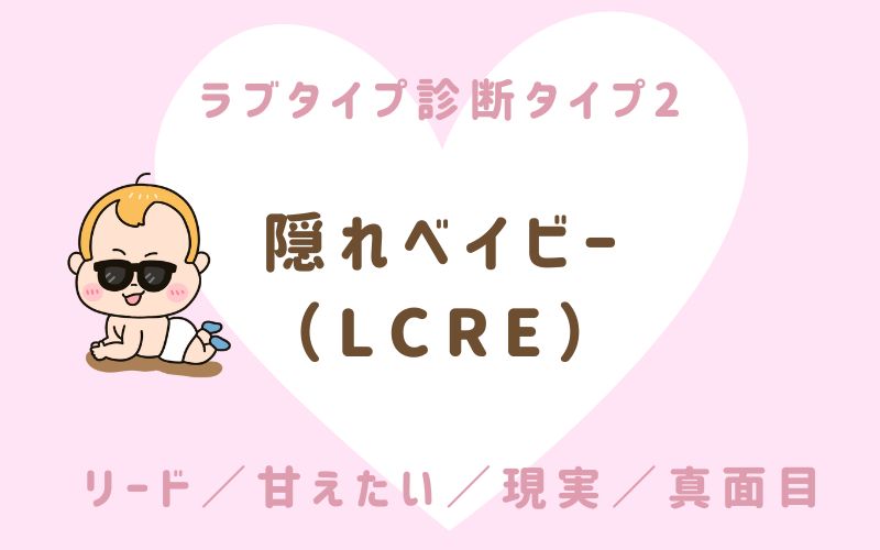 ラブタイプ診断タイプ2 隠れベイビー(LCRE)