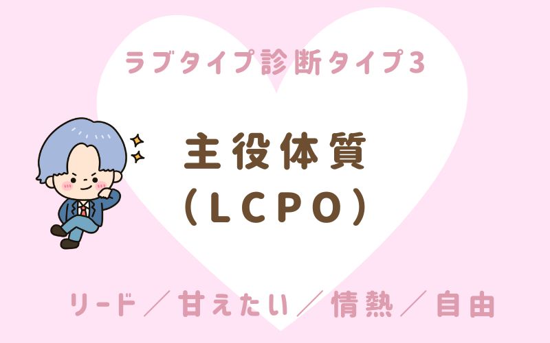 ラブタイプ診断タイプ3 主役体質(LCPO)