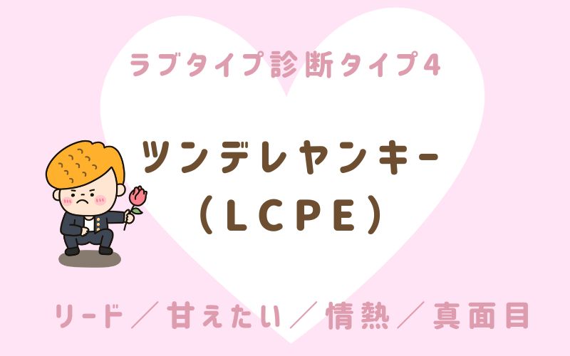 ラブタイプ診断タイプ4 ツンデレヤンキー(LCPE)