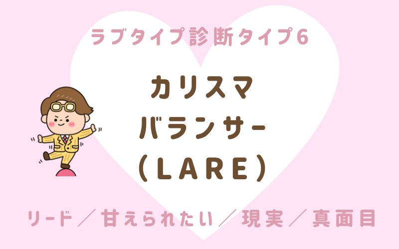 ラブタイプ診断タイプ6 カリスマバランサー(LARE)