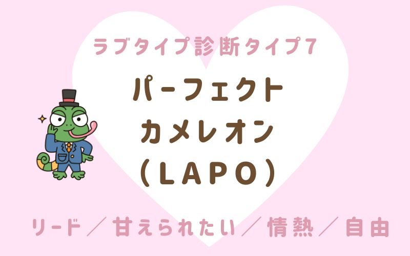 ラブタイプ診断タイプ7 パーフェクトカメレオン(LAPO)