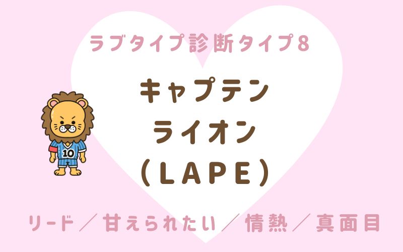 ラブタイプ診断タイプ8 キャプテンライオン(LAPE)