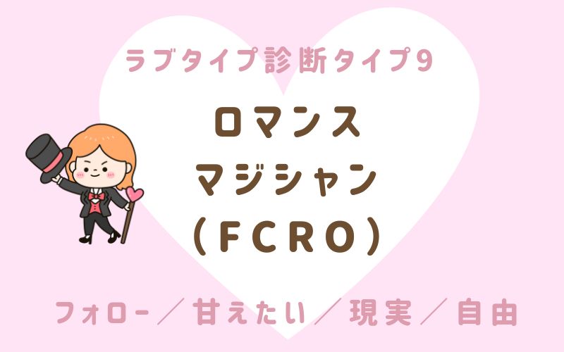 ラブタイプ診断タイプ9 ロマンスマジシャン(FCRO)