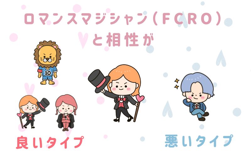 ロマンスマジシャン(FCRO)と相性が良いタイプと悪いタイプ
