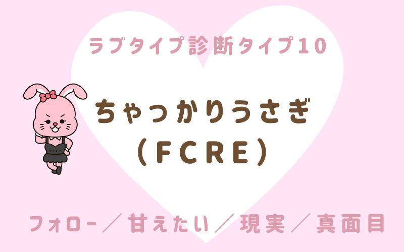 ラブタイプ診断タイプ10 ちゃっかりうさぎ(FCRE)