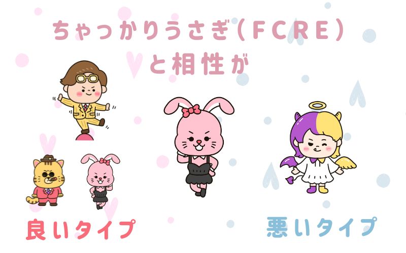 ちゃっかりうさぎ(FCRE)と相性が良いタイプと悪いタイプ