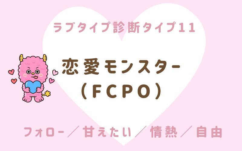 ラブタイプ診断タイプ11 恋愛モンスター(FCPO)