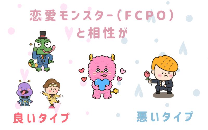 恋愛モンスター(FCPO)と相性が良いタイプと悪いタイプ