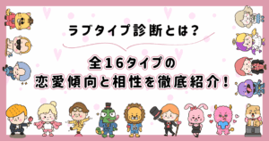 ラブタイプ診断とは?全16タイプの恋愛傾向と相性を徹底紹介!
