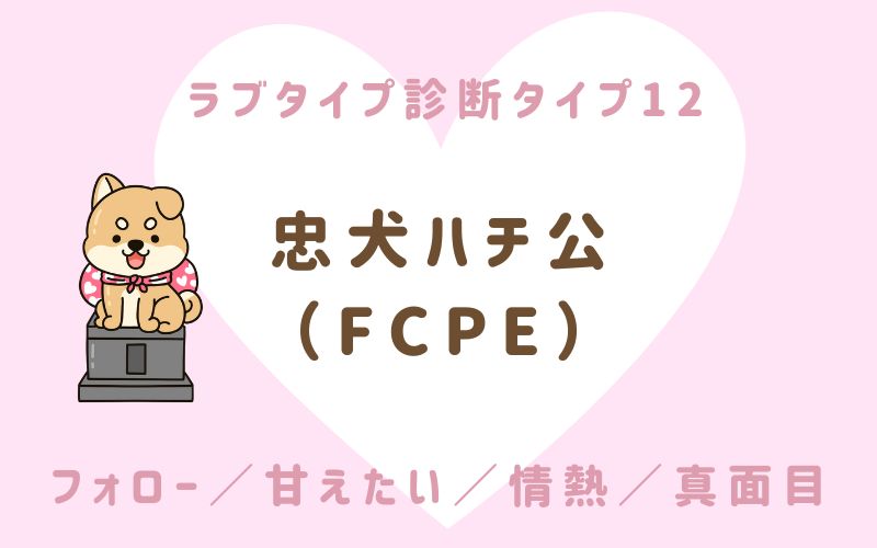 ラブタイプ診断タイプ12 忠犬ハチ公(FCPE)