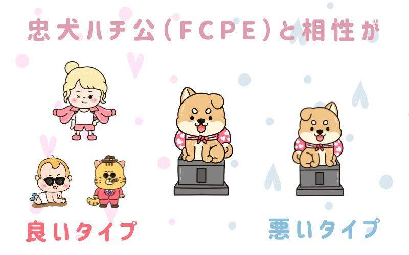 忠犬ハチ公(FCPE)と相性が良いタイプと悪いタイプ