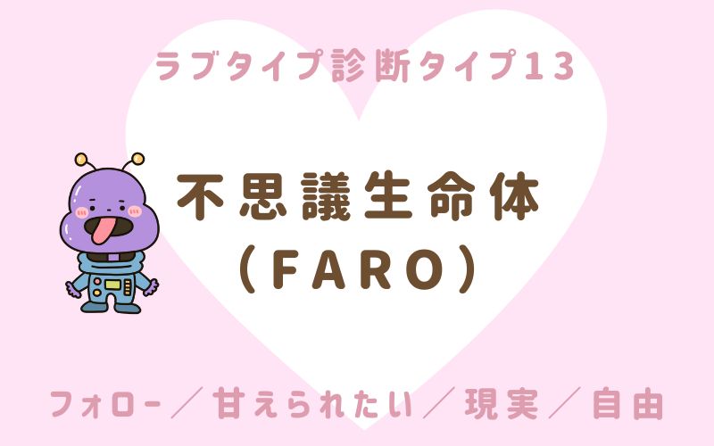 ラブタイプ診断タイプ13 不思議生命体(FARO)