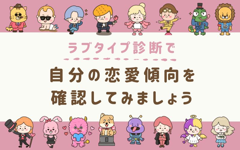 ラブタイプ診断で自分の恋愛傾向を確認してみましょう