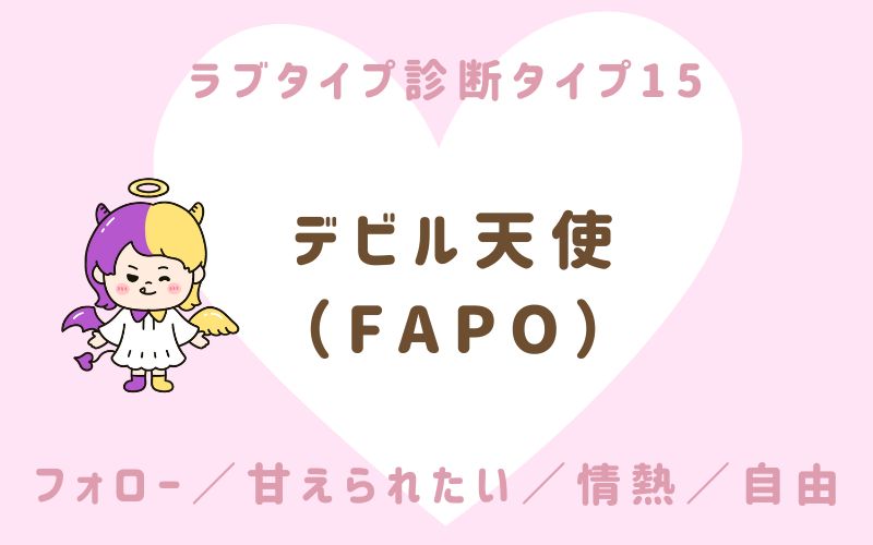 ラブタイプ診断タイプ15 デビル天使(FAPO)