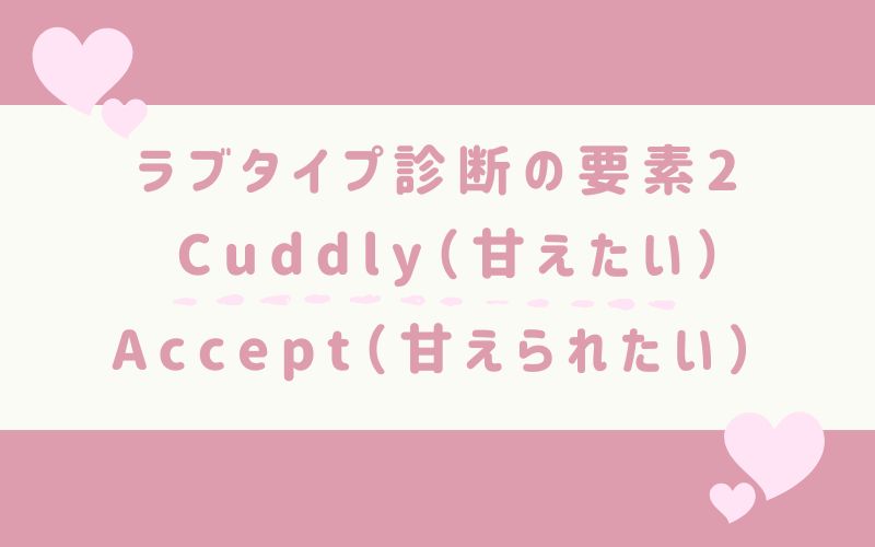 ラブタイプ診断の要素2 Cuddly(甘えたい)/Accept(甘えられたい)