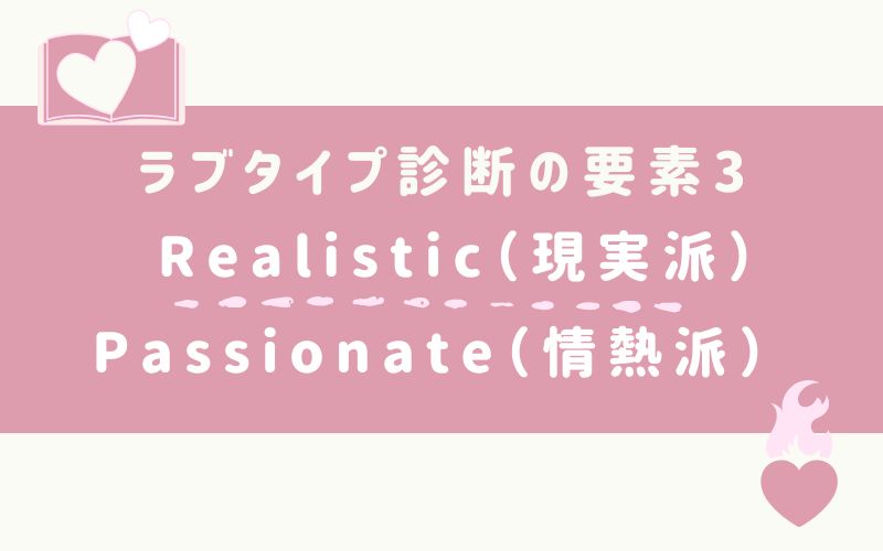 ラブタイプ診断の要素3 Realistic(現実派)/Passionate(情熱派)