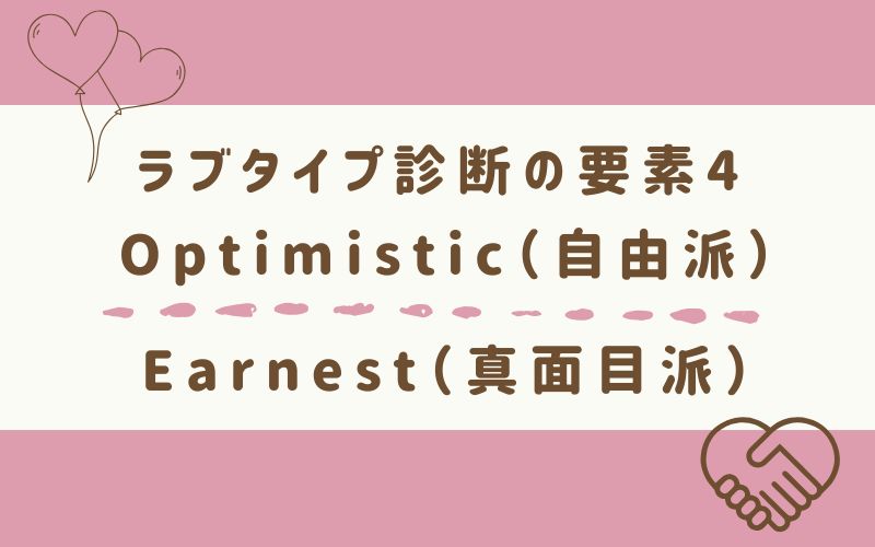 ラブタイプ診断の要素4 Optimistic(自由派)/Earnest(真面目派)