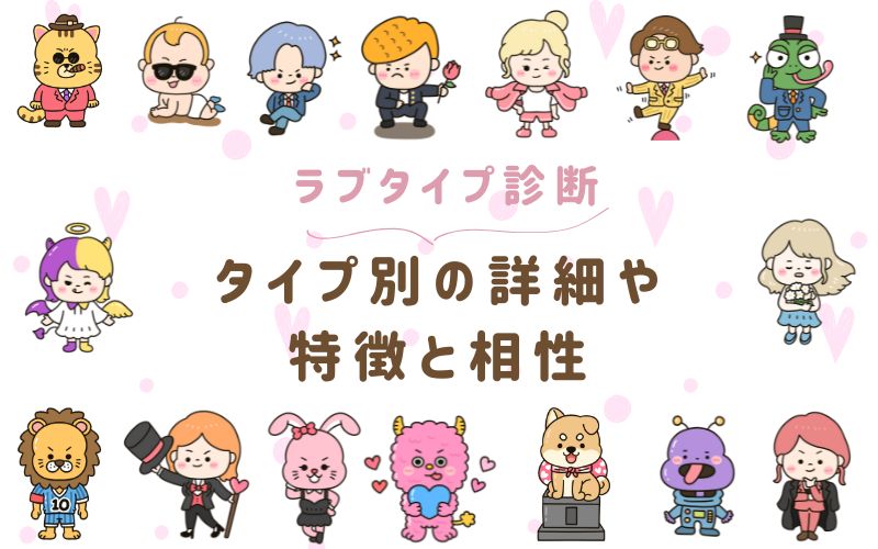 ラブタイプ診断タイプ別の詳細や特徴と相性