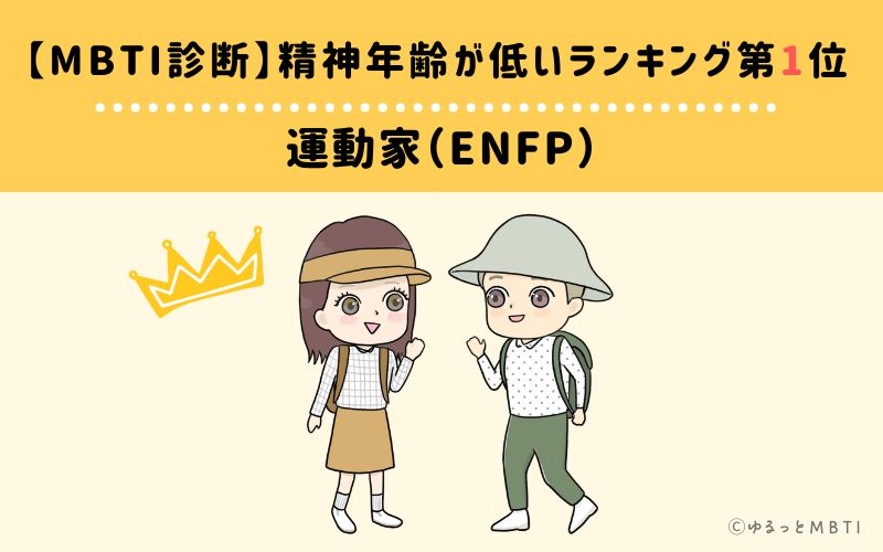 【MBTI診断】精神年齢が低いランキング1位:ENFP(運動家)