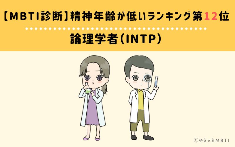 【MBTI診断】精神年齢が低いランキング12位:INTP(論理学者)