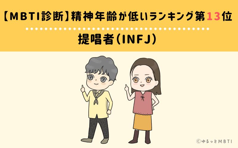 【MBTI診断】精神年齢が低いランキング13位:INFJ(提唱者)