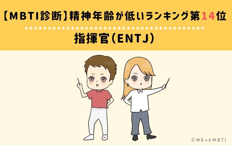 【MBTI診断】精神年齢が低いランキング14位:ENTJ(指揮官)