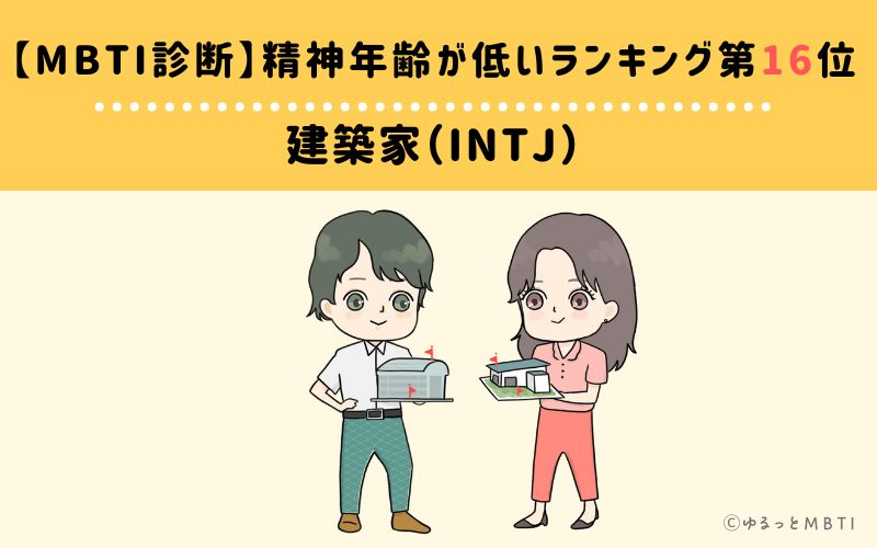 【MBTI診断】精神年齢が低いランキング16位:INTJ(建築家)