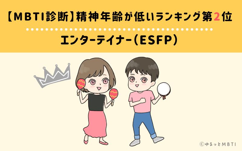 【MBTI診断】精神年齢が低いランキング2位: ESFP(エンターテイナー)