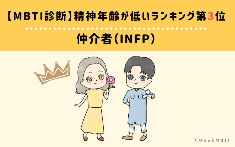 【MBTI診断】精神年齢が低いランキング3位:INFP(仲介者)