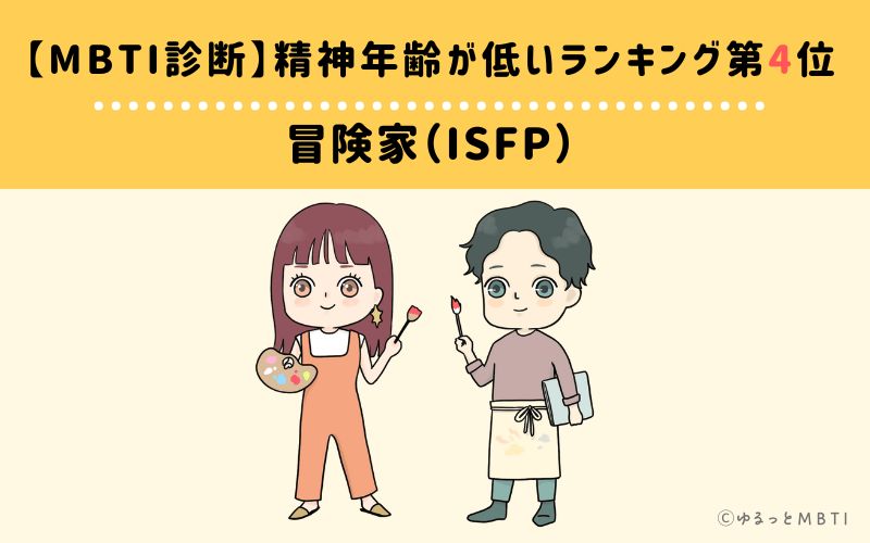 【MBTI診断】精神年齢が低いランキング4位: ISFP(冒険家)