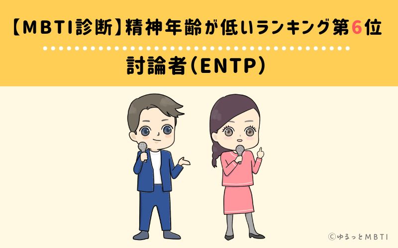 【MBTI診断】精神年齢が低いランキング6位:ENTP(討論者)