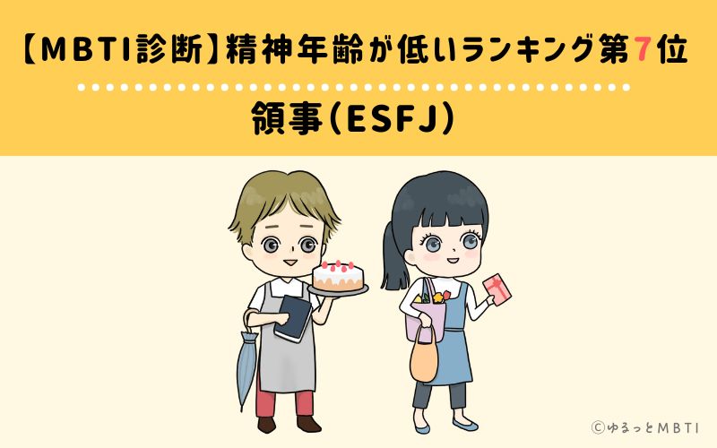 【MBTI診断】精神年齢が低いランキング7位:ESFJ(領事)