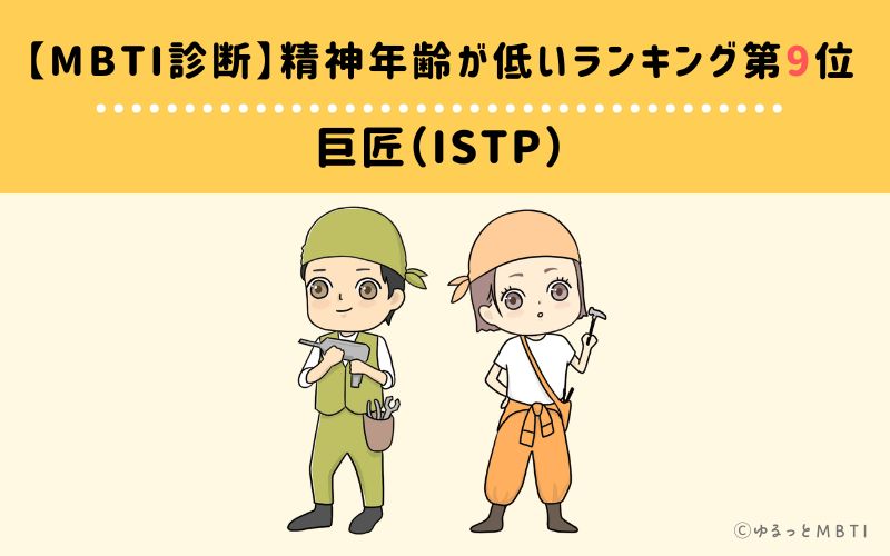 【MBTI診断】精神年齢が低いランキング9位: ISTP(巨匠)