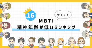 【MBTI診断】精神年齢が低いランキング!全16タイプの性格を診断
