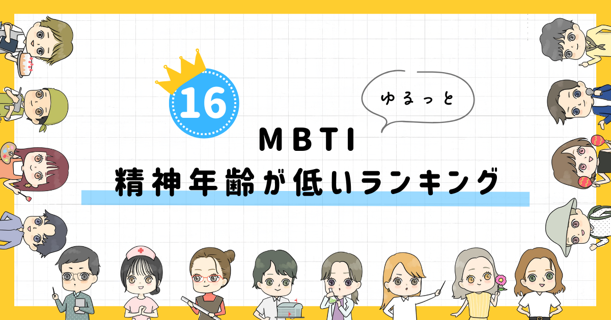 【MBTI診断】精神年齢が低いランキング!全16タイプの性格を診断