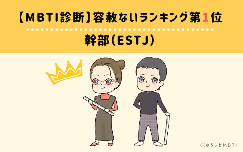 【MBTI診断】容赦ないランキング1位:ESTJ(幹部)