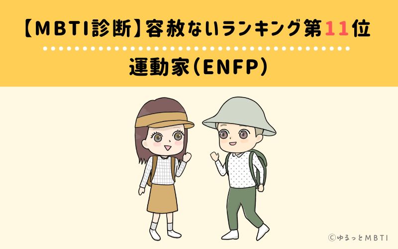 【MBTI診断】容赦ないランキング11位:ENFP(運動家)