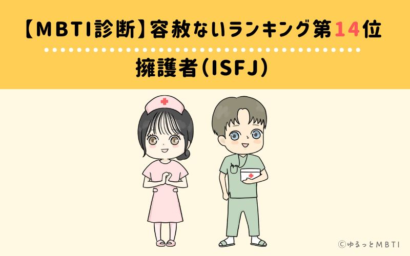 【MBTI診断】容赦ないランキング14位:ISFJ(擁護者)