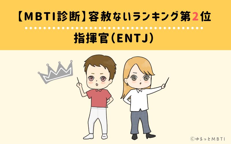 【MBTI診断】容赦ないランキング2位:ENTJ(指揮官)