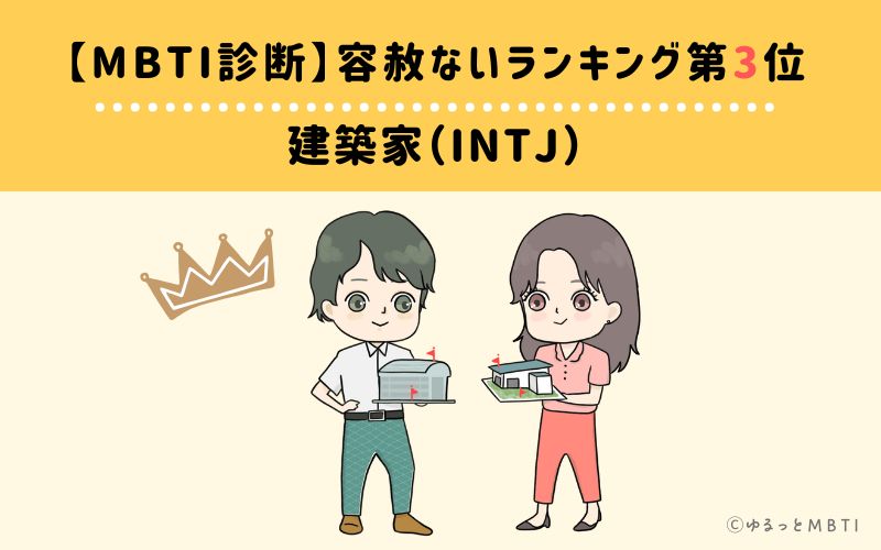 【MBTI診断】容赦ないランキング3位:INTJ(建築家)
