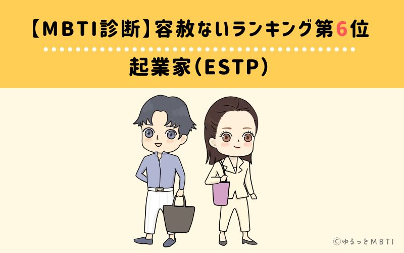 【MBTI診断】容赦ないランキング6位: ESTP(起業家)