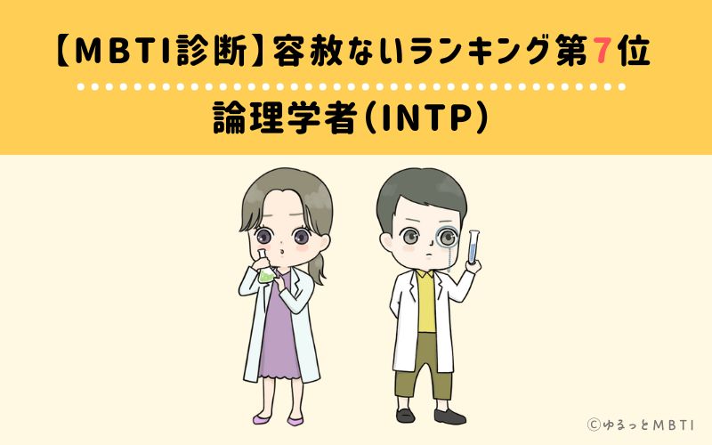 【MBTI診断】容赦ないランキング7位:INTP(論理学者)
