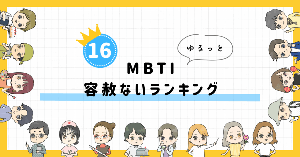 【MBTI診断】容赦ないランキング！全16タイプの性格を診断
