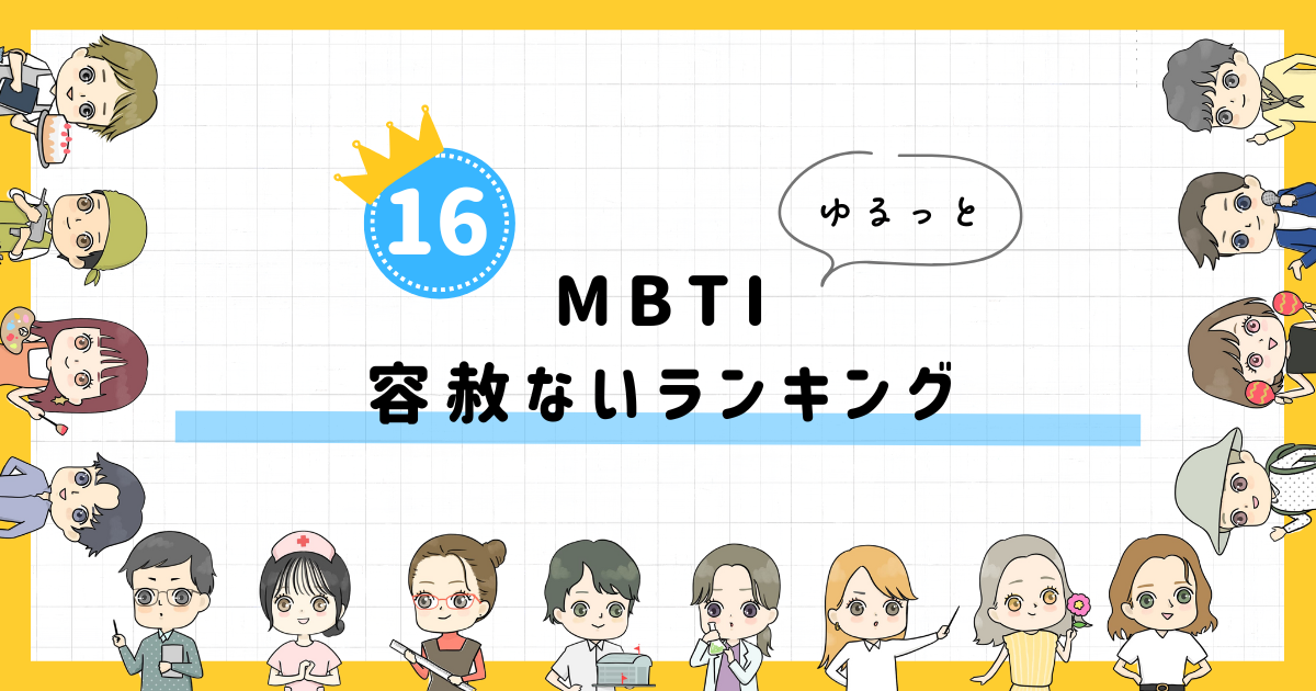 【MBTI診断】容赦ないランキング!全16タイプの性格を診断